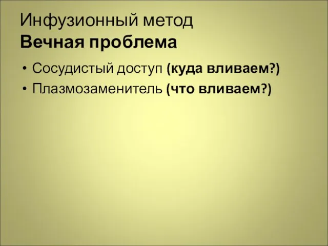 Инфузионный метод Вечная проблема Сосудистый доступ (куда вливаем?) Плазмозаменитель (что вливаем?)