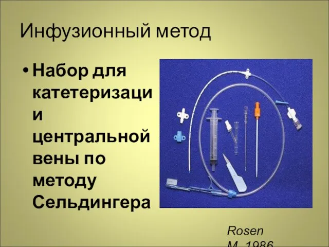 Инфузионный метод Набор для катетеризации центральной вены по методу Сельдингера Rosen М.,1986