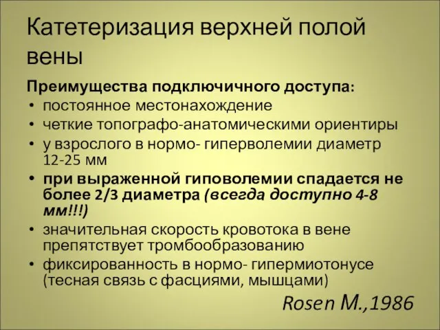 Катетеризация верхней полой вены Преимущества подключичного доступа: постоянное местонахождение четкие топографо-анатомическими ориентиры