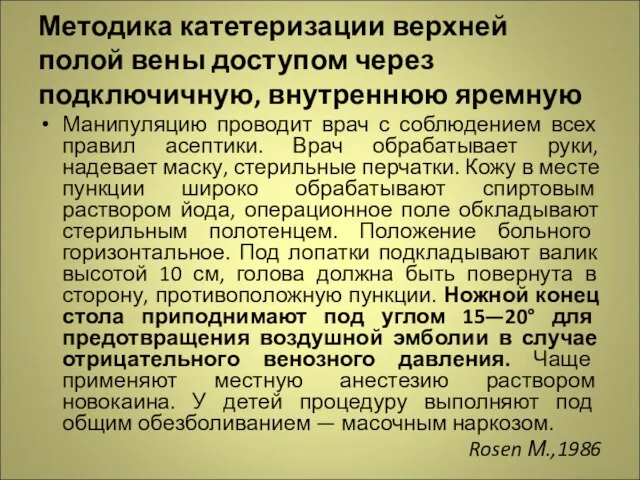 Методика катетеризации верхней полой вены доступом через подключичную, внутреннюю яремную Манипуляцию проводит