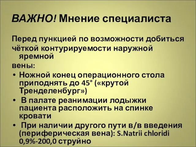 ВАЖНО! Мнение специалиста Перед пункцией по возможности добиться чёткой контурируемости наружной яремной