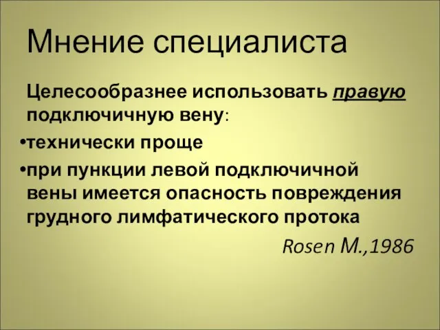 Мнение специалиста Целесообразнее использовать правую подключичную вену: технически проще при пункции левой