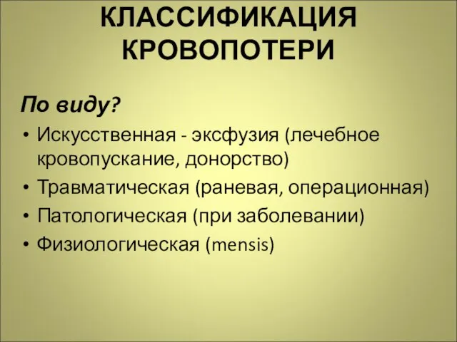 КЛАССИФИКАЦИЯ КРОВОПОТЕРИ По виду? Искусственная - эксфузия (лечебное кровопускание, донорство) Травматическая (раневая,