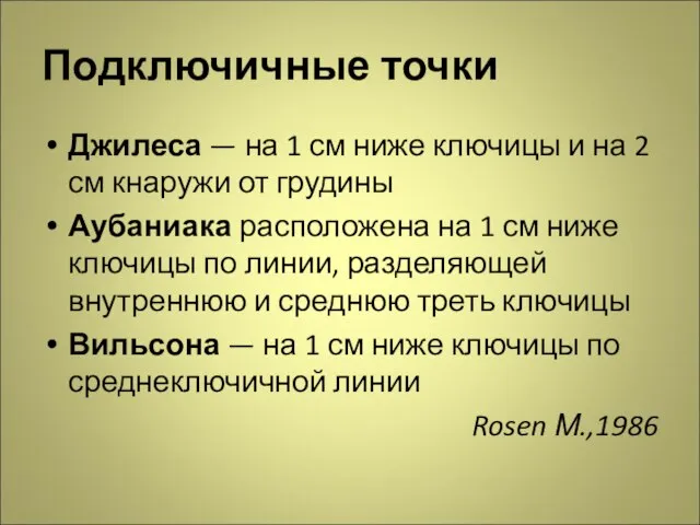 Подключичные точки Джилеса — на 1 см ниже ключицы и на 2