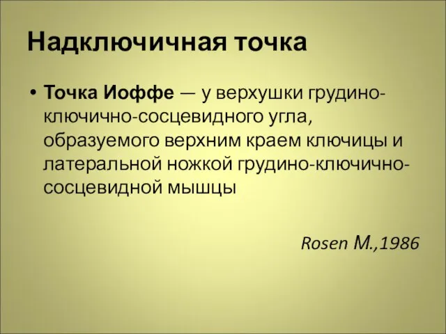 Надключичная точка Точка Иоффе — у верхушки грудино-ключично-сосцевидного угла, образуемого верхним краем