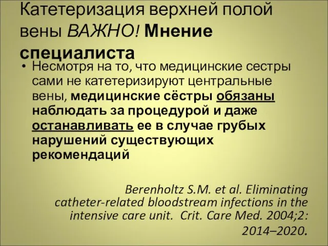 Катетеризация верхней полой вены ВАЖНО! Мнение специалиста Несмотря на то, что медицинские