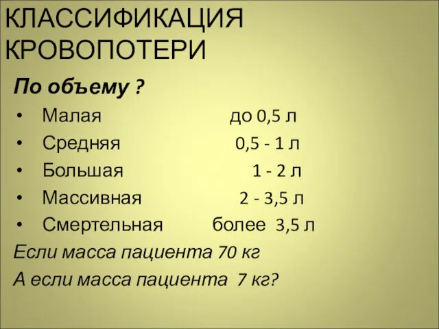 КЛАССИФИКАЦИЯ КРОВОПОТЕРИ По объему ? Малая до 0,5 л Средняя 0,5 -