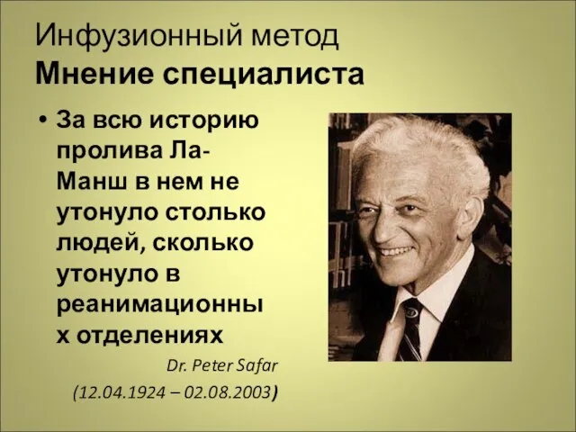 Инфузионный метод Мнение специалиста За всю историю пролива Ла-Манш в нем не