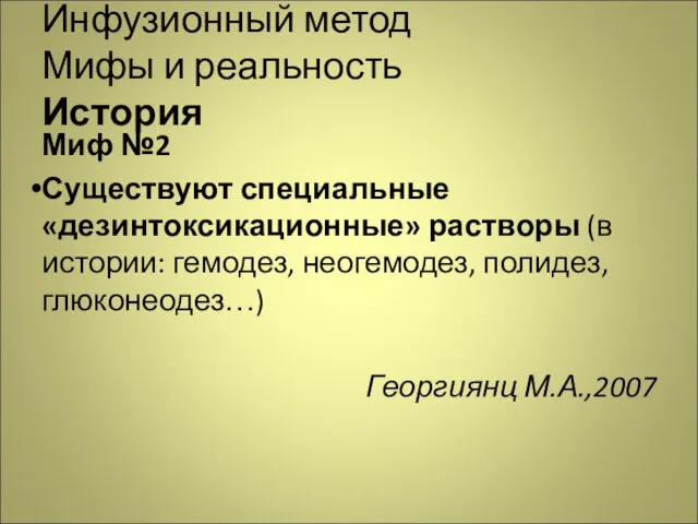 Инфузионный метод Мифы и реальность История Миф №2 Существуют специальные «дезинтоксикационные» растворы