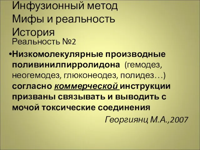 Инфузионный метод Мифы и реальность История Реальность №2 Низкомолекулярные производные поливинилпирролидона (гемодез,