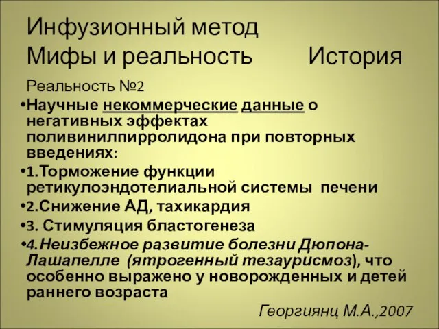 Инфузионный метод Мифы и реальность История Реальность №2 Научные некоммерческие данные о