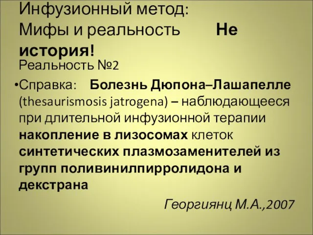 Инфузионный метод: Мифы и реальность Не история! Реальность №2 Справка: Болезнь Дюпона–Лашапелле