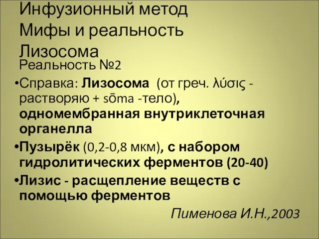 Инфузионный метод Мифы и реальность Лизосома Реальность №2 Справка: Лизосома (от греч.