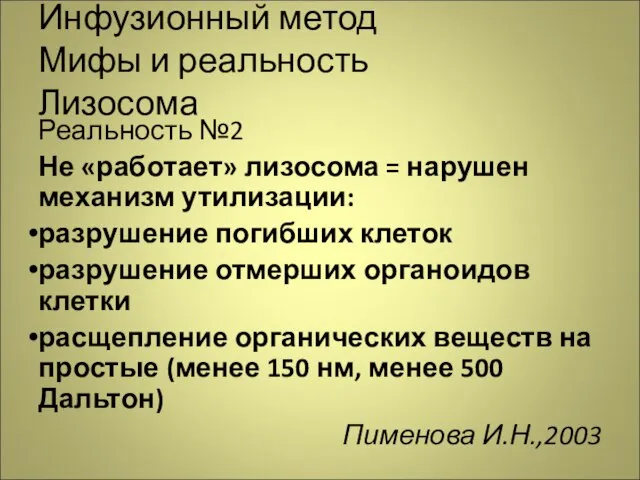 Инфузионный метод Мифы и реальность Лизосома Реальность №2 Не «работает» лизосома =