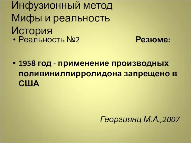 Инфузионный метод Мифы и реальность История Реальность №2 Резюме: 1958 год -