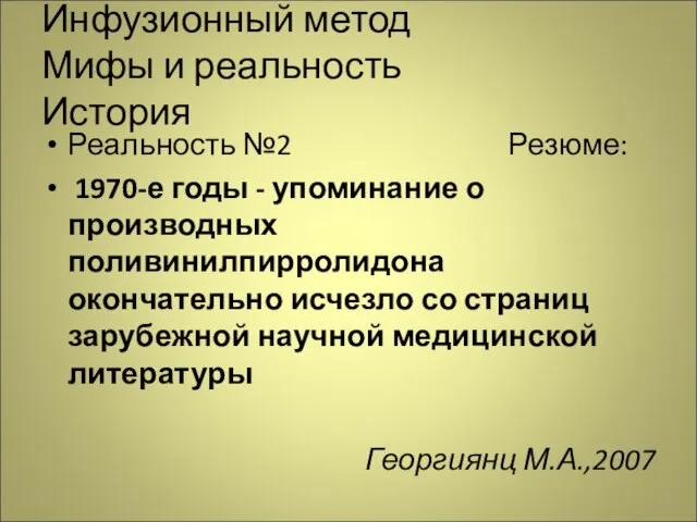 Инфузионный метод Мифы и реальность История Реальность №2 Резюме: 1970-е годы -