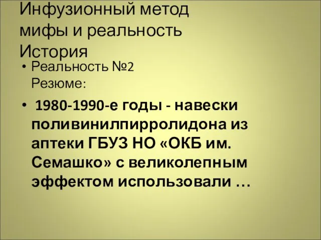 Инфузионный метод мифы и реальность История Реальность №2 Резюме: 1980-1990-е годы -