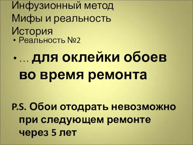 Инфузионный метод Мифы и реальность История Реальность №2 … для оклейки обоев