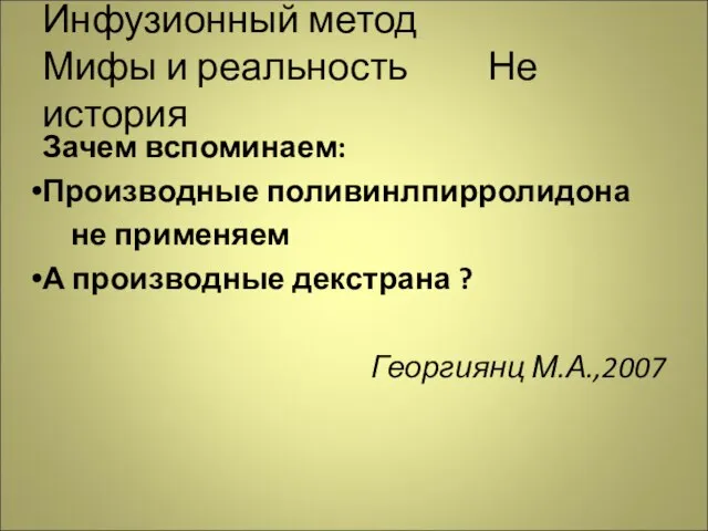 Инфузионный метод Мифы и реальность Не история Зачем вспоминаем: Производные поливинлпирролидона не