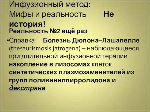 Инфузионный метод: Мифы и реальность Не история! Реальность №2 ещё раз Справка: