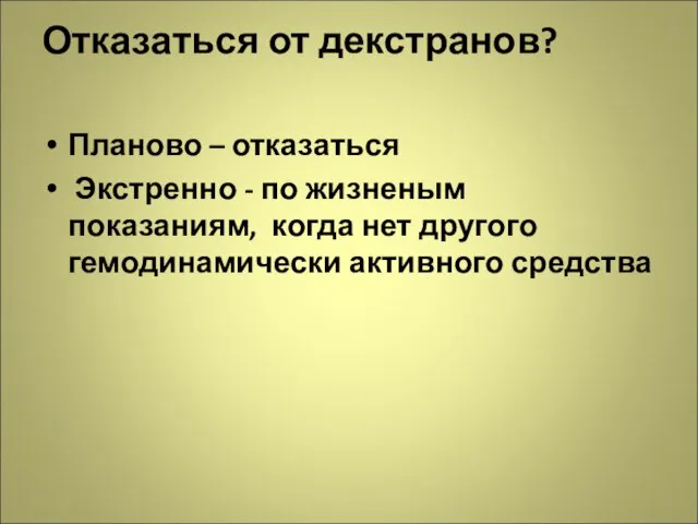 Отказаться от декстранов? Планово – отказаться Экстренно - по жизненым показаниям, когда