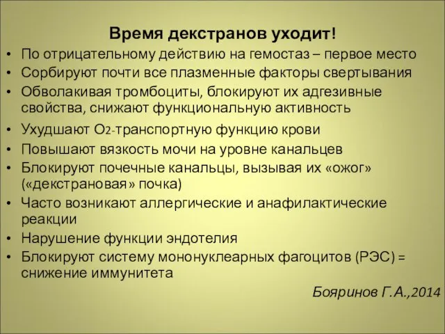 Время декстранов уходит! По отрицательному действию на гемостаз – первое место Сорбируют