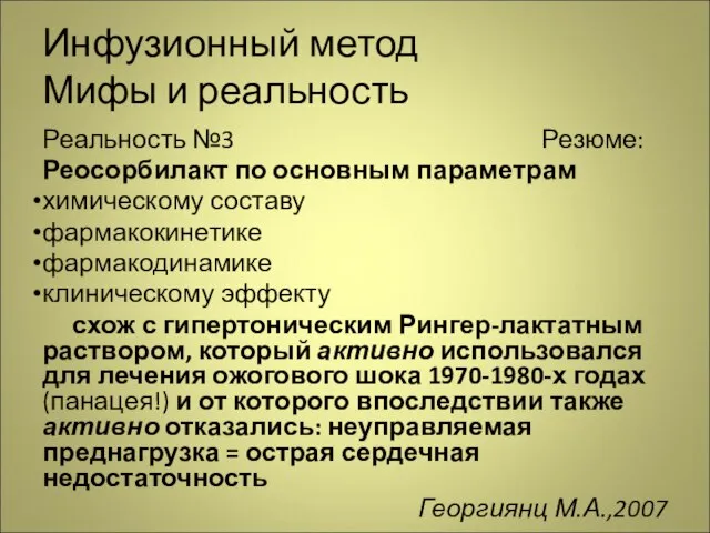 Инфузионный метод Мифы и реальность Реальность №3 Резюме: Реосорбилакт по основным параметрам