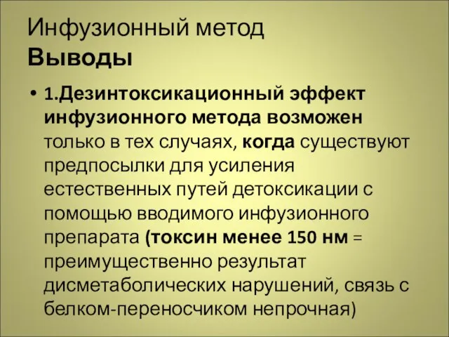 Инфузионный метод Выводы 1.Дезинтоксикационный эффект инфузионного метода возможен только в тех случаях,