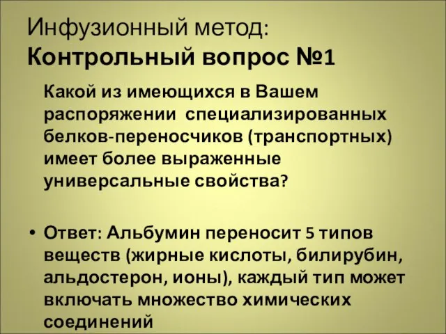 Инфузионный метод: Контрольный вопрос №1 Какой из имеющихся в Вашем распоряжении специализированных