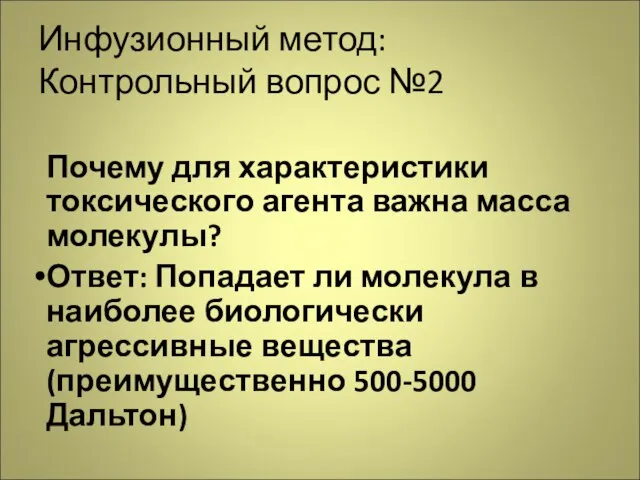 Инфузионный метод: Контрольный вопрос №2 Почему для характеристики токсического агента важна масса