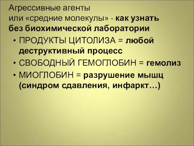 Агрессивные агенты или «средние молекулы» - как узнать без биохимической лаборатории ПРОДУКТЫ