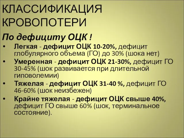 КЛАССИФИКАЦИЯ КРОВОПОТЕРИ По дефициту ОЦК ! Легкая - дефицит ОЦК 10-20%, дефицит