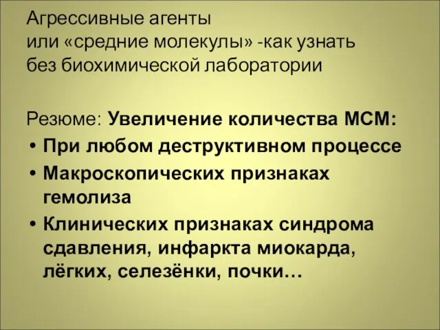 Агрессивные агенты или «средние молекулы» -как узнать без биохимической лаборатории Резюме: Увеличение