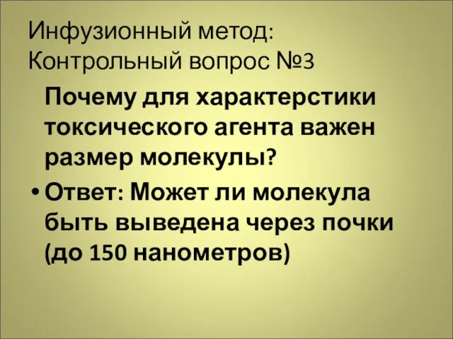 Инфузионный метод: Контрольный вопрос №3 Почему для характерстики токсического агента важен размер