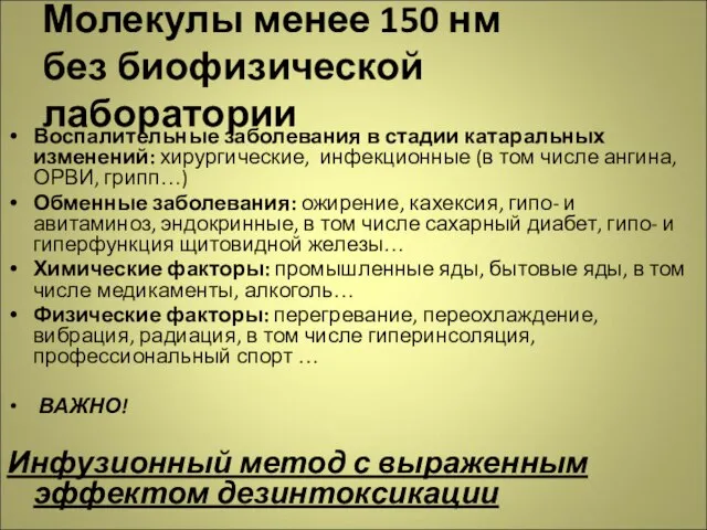 Молекулы менее 150 нм без биофизической лаборатории Воспалительные заболевания в стадии катаральных