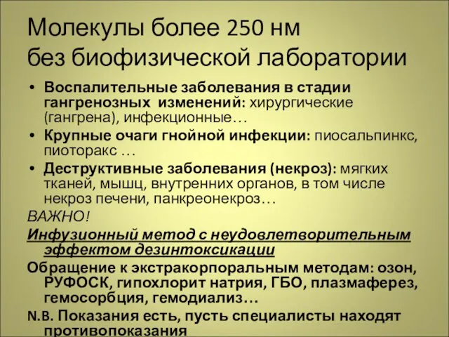 Молекулы более 250 нм без биофизической лаборатории Воспалительные заболевания в стадии гангренозных