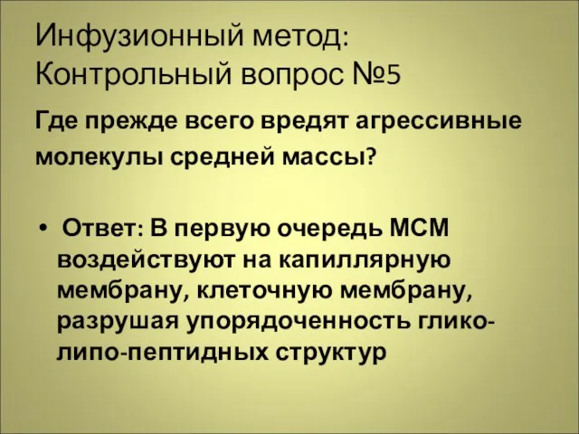 Инфузионный метод: Контрольный вопрос №5 Где прежде всего вредят агрессивные молекулы средней