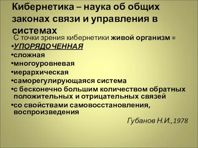 Кибернетика – наука об общих законах связи и управления в системах С