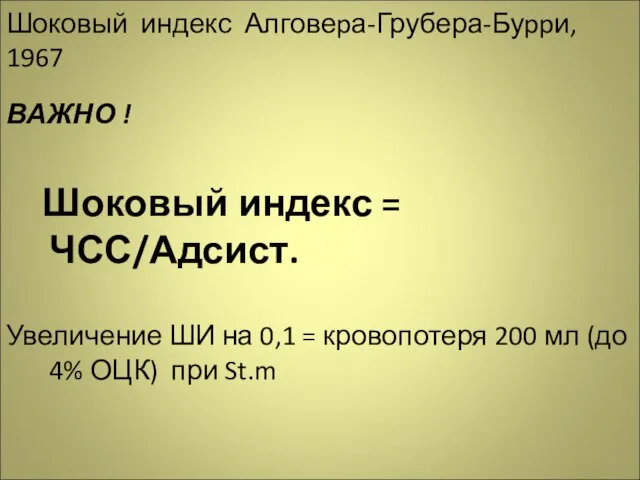 Шоковый индекс Алговеpа-Грубера-Буppи, 1967 ВАЖНО ! Шоковый индекс = ЧСС/Адсист. Увеличение ШИ