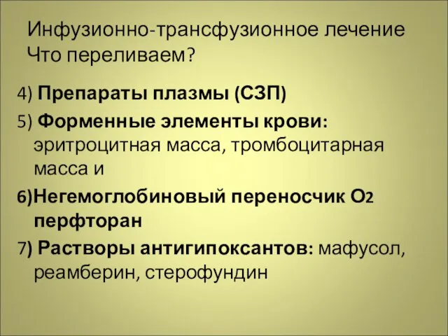 Инфузионно-трансфузионное лечение Что переливаем? 4) Препараты плазмы (СЗП) 5) Форменные элементы крови: