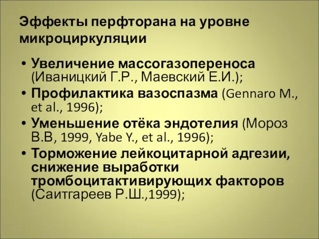 Эффекты перфторана на уровне микроциркуляции Увеличение массогазопереноса (Иваницкий Г.Р., Маевский Е.И.); Профилактика