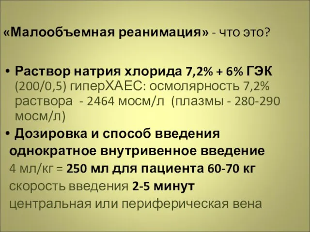 «Малообъемная реанимация» - что это? Раствор натрия хлорида 7,2% + 6% ГЭК