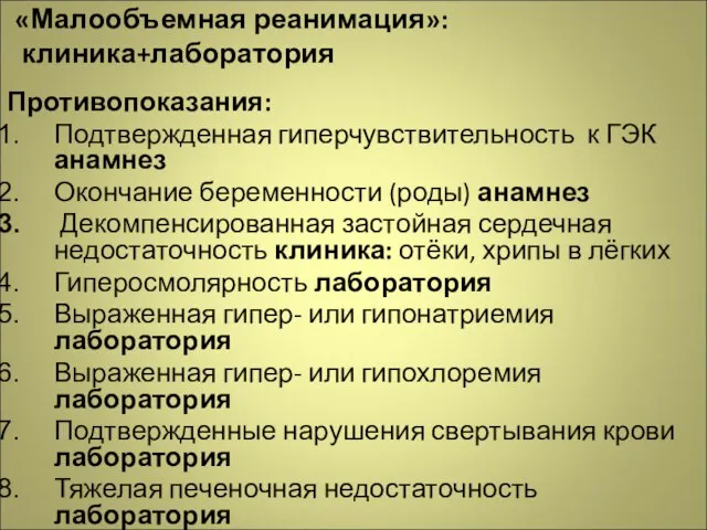 «Малообъемная реанимация»: клиника+лаборатория Противопоказания: Подтвержденная гиперчувствительность к ГЭК анамнез Окончание беременности (роды)