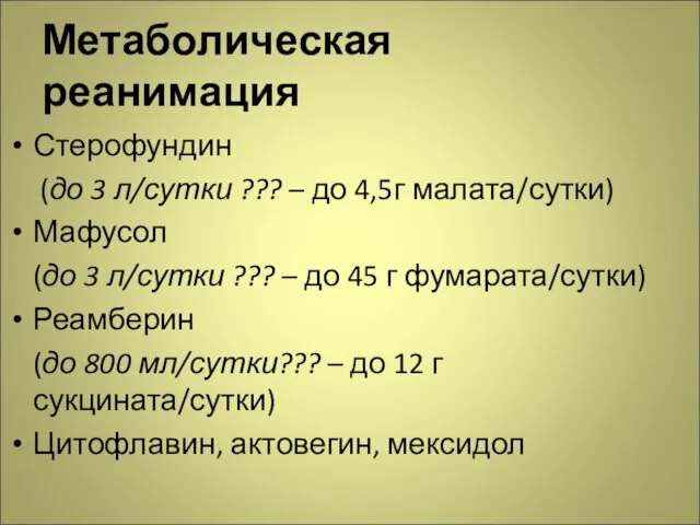 Метаболическая реанимация Стерофундин (до 3 л/сутки ??? – до 4,5г малата/сутки) Мафусол