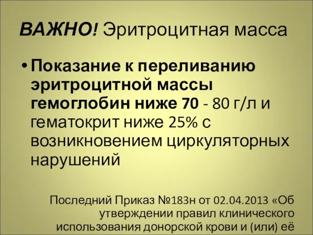 ВАЖНО! Эритроцитная масса Показание к переливанию эритроцитной массы гемоглобин ниже 70 -