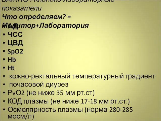 ВАЖНО ! Клинико-лабораторные показатели Что определяем? = Монитор+Лаборатория АД ЧСС ЦВД SpO2