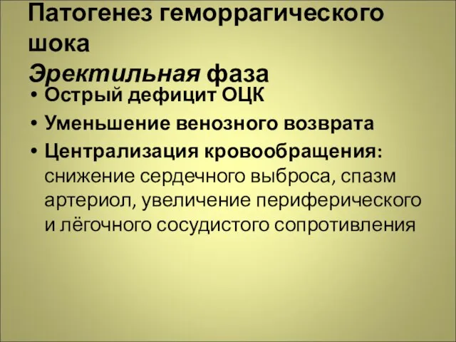 Патогенез геморрагического шока Эректильная фаза Острый дефицит ОЦК Уменьшение венозного возврата Централизация