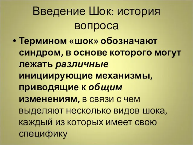 Введение Шок: история вопроса Термином «шок» обозначают синдром, в основе которого могут