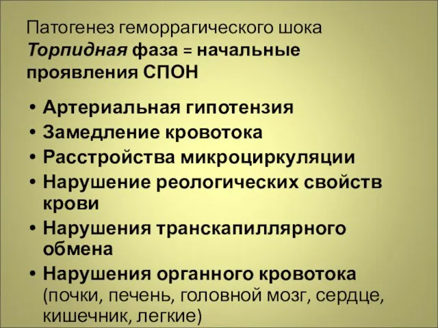 Патогенез геморрагического шока Торпидная фаза = начальные проявления СПОН Артериальная гипотензия Замедление