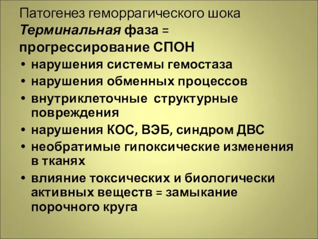 Патогенез геморрагического шока Терминальная фаза = прогрессирование СПОН нарушения системы гемостаза нарушения